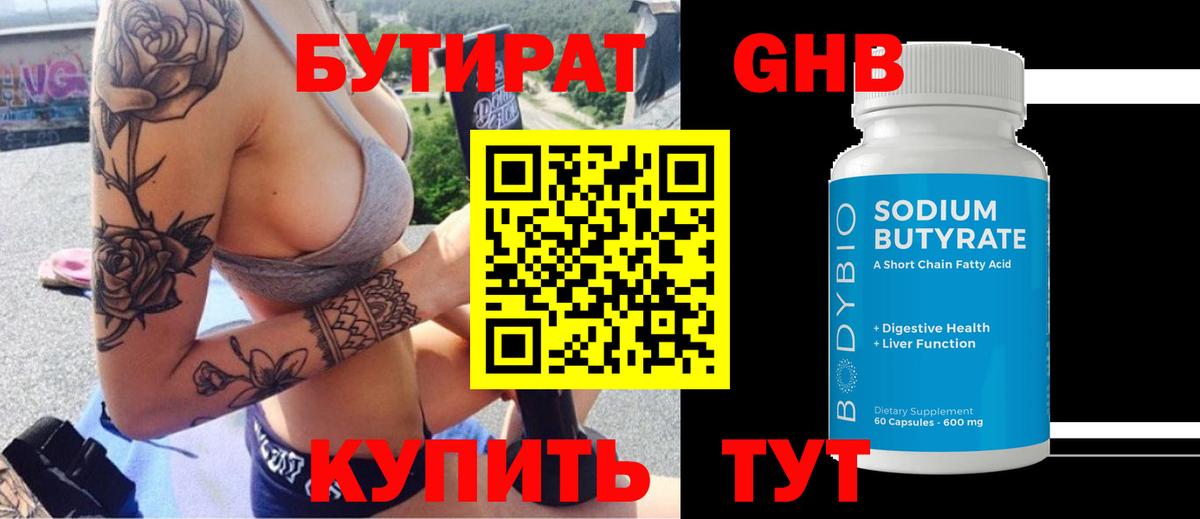 Киселёвск  БУТИРАТ бутандиол  БУТИРАТ  Вход с VPN 