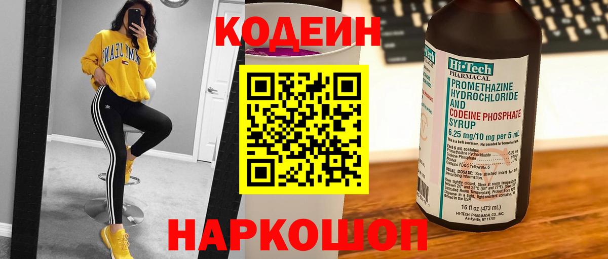 Кодеиновый сироп Lean Purple Drank Киселёвск