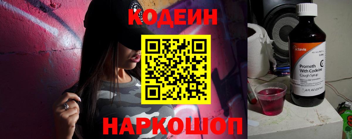 Кодеиновый сироп Lean Purple Drank  Вход с VPN  Киселёвск 